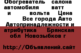 Обогреватель   салона  автомобиля  300 ватт,  12   и   24    вольта. › Цена ­ 1 650 - Все города Авто » Автопринадлежности и атрибутика   . Брянская обл.,Новозыбков г.